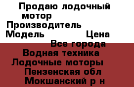 Продаю лодочный мотор Suzuki DF 140 › Производитель ­ Suzuki  › Модель ­ DF 140 › Цена ­ 350 000 - Все города Водная техника » Лодочные моторы   . Пензенская обл.,Мокшанский р-н